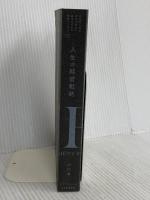 【※カバー無し】人生の経営戦略――自分の人生を自分で考えて生きるための戦略ダイヤモンド社 山口　周