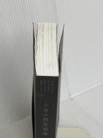 【※カバー無し】人生の経営戦略――自分の人生を自分で考えて生きるための戦略ダイヤモンド社 山口　周