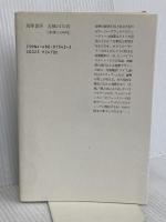 シンス・イエスタディ: 1930年代・アメリカ (筑摩叢書 342) 筑摩書房 フレデリック・ルイス アレン