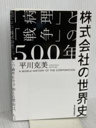 株式会社の世界史: 「病理」と「戦争」の500年 東洋経済新報社 平川 克美