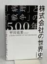 株式会社の世界史: 「病理」と「戦争」の500年 東洋経済新報社 平川 克美