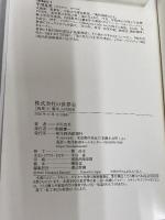 株式会社の世界史: 「病理」と「戦争」の500年 東洋経済新報社 平川 克美