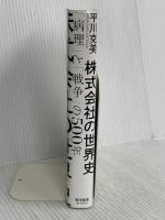 株式会社の世界史: 「病理」と「戦争」の500年 東洋経済新報社 平川 克美