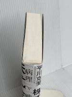 株式会社の世界史: 「病理」と「戦争」の500年 東洋経済新報社 平川 克美