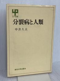 分裂病と人類 (UP選書 221) 東京大学出版会 中井 久夫