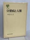 分裂病と人類 (UP選書 221) 東京大学出版会 中井 久夫