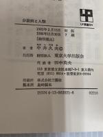 分裂病と人類 (UP選書 221) 東京大学出版会 中井 久夫
