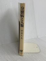 分裂病と人類 (UP選書 221) 東京大学出版会 中井 久夫