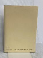 分裂病と人類 (UP選書 221) 東京大学出版会 中井 久夫