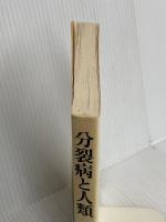 分裂病と人類 (UP選書 221) 東京大学出版会 中井 久夫