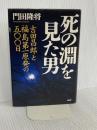 死の淵を見た男 吉田昌郎と福島第一原発の五〇〇日 PHP研究所 門田 隆将