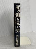 死の淵を見た男 吉田昌郎と福島第一原発の五〇〇日 PHP研究所 門田 隆将