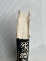 死の淵を見た男 吉田昌郎と福島第一原発の五〇〇日 PHP研究所 門田 隆将