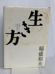 生き方 サンマーク出版 稲盛和夫