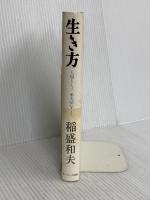 生き方 サンマーク出版 稲盛和夫