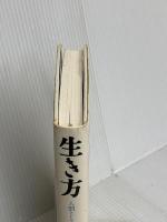 生き方 サンマーク出版 稲盛和夫