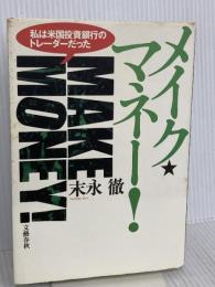 メイク・マネー: 私は米国投資銀行のトレーダーだった 文藝春秋 末永 徹