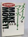 メイク・マネー: 私は米国投資銀行のトレーダーだった 文藝春秋 末永 徹
