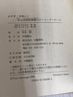 メイク・マネー: 私は米国投資銀行のトレーダーだった 文藝春秋 末永 徹