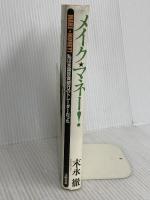 メイク・マネー: 私は米国投資銀行のトレーダーだった 文藝春秋 末永 徹