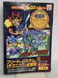 遊・劇・王モンスターカプセルフリード&バトル: プレイステーション (Vジャンプブックス ゲームシリーズ) 集英社