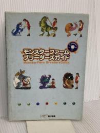 モンスターファームブリーダーズガイド アスペクト