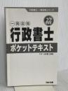 【※カバー無し】行政書士ポケットテキスト 平成22年度版 (行政書士一発合格シリーズ) TAC出版