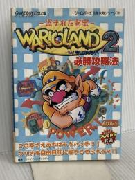 ワリオランド2~盗まれた財宝~必勝攻略法 (ゲームボーイ完璧攻略シリーズ 36) 双葉社