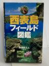 西表島フィールド図鑑 実業之日本社 横塚 眞己人