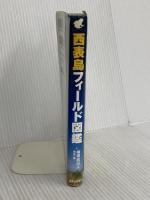 西表島フィールド図鑑 実業之日本社 横塚 眞己人