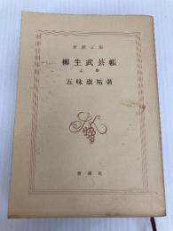 柳生武芸帳 上巻 (新潮文庫 こ 4-8) 新潮社 五味 康祐