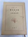 柳生武芸帳 上巻 (新潮文庫 こ 4-8) 新潮社 五味 康祐