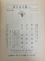 柳生武芸帳 上巻 (新潮文庫 こ 4-8) 新潮社 五味 康祐