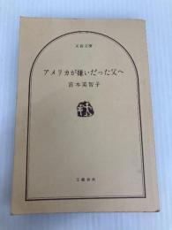 アメリカが嫌いだった父へ (文春文庫 355-2) 文藝春秋 宮本 美智子