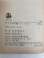 アメリカが嫌いだった父へ (文春文庫 355-2) 文藝春秋 宮本 美智子
