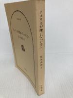 アメリカが嫌いだった父へ (文春文庫 355-2) 文藝春秋 宮本 美智子