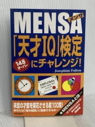 MENSA天才IQ検定にチャレンジ! 青春出版社 ジョセフイン フルトン