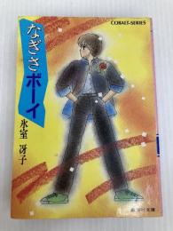 なぎさボーイ (コバルト文庫) 集英社 氷室 冴子
