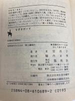 なぎさボーイ (コバルト文庫) 集英社 氷室 冴子