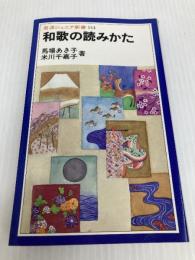 和歌の読みかた (岩波ジュニア新書 144) 岩波書店 馬場 あき子