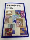 和歌の読みかた (岩波ジュニア新書 144) 岩波書店 馬場 あき子