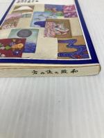和歌の読みかた (岩波ジュニア新書 144) 岩波書店 馬場 あき子