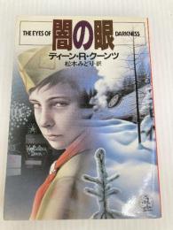 闇の眼 (光文社文庫) 光文社 ディーン R.クーンツ