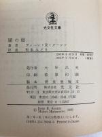 闇の眼 (光文社文庫) 光文社 ディーン R.クーンツ