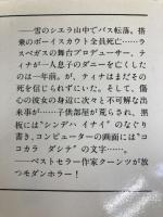 闇の眼 (光文社文庫) 光文社 ディーン R.クーンツ