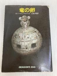 竜の卵 (ハヤカワ文庫 SF 468) 早川書房 ロバート L.フォワード