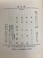 竜の卵 (ハヤカワ文庫 SF 468) 早川書房 ロバート L.フォワード
