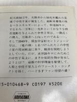 竜の卵 (ハヤカワ文庫 SF 468) 早川書房 ロバート L.フォワード