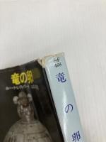 竜の卵 (ハヤカワ文庫 SF 468) 早川書房 ロバート L.フォワード