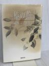 椿の館: 稲葉京子歌集 (中部短歌叢書 第216篇) 短歌研究社 稲葉京子